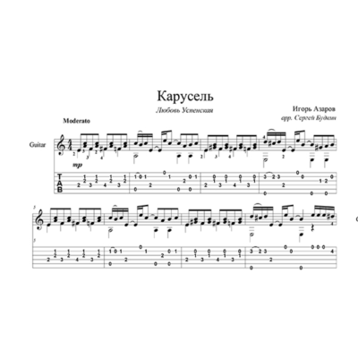 Карусель (Любовь Успенская) - для гитары