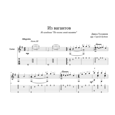 Из вагантов (Во французской стороне) - для гитары