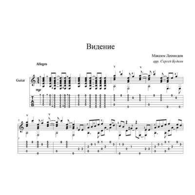 Девочка-видение (Максим Леонидов) - для гитары