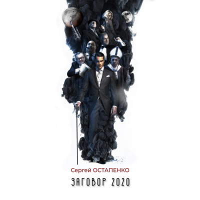 Заговор 2020