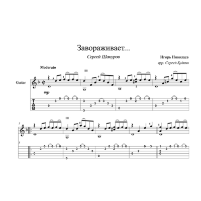 Завораживает (Сергей Шакуров) для гитары