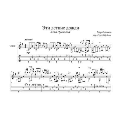 Эти летние дожди (Алла Пугачева) для гитары