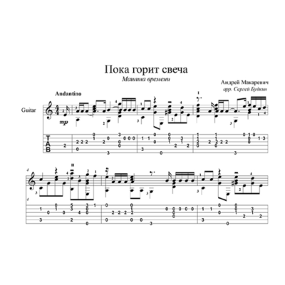 Пока горит свеча (Машина времени) для гитары