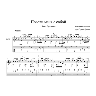 Позови меня с собой (Алла Пугачева) - для гитары
