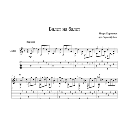 Билет на балет (Игорь Корнелюк) для гитары