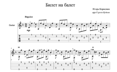 Билет на балет (Игорь Корнелюк) для гитары