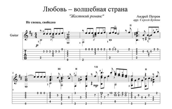 Любовь-волшебная страна (Жестокий романс) для гитары