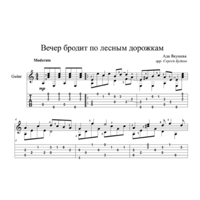 Вечер бродит по лесным дорожкам - на гитаре