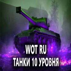 WoT Аккаунт с танками 10 уровня Неактив