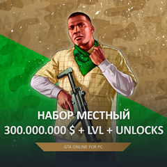 GTA ПРОКАЧКА 💸 ДЕНЬГИ 300 МИЛЛИОНОВ 🌐 LVL 🔓 UNLOCKS