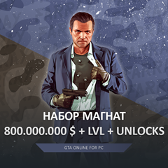 GTA ПРОКАЧКА 💸 ДЕНЬГИ 800 МИЛЛИОНОВ 🌐 LVL 🔓 UNLOCKS