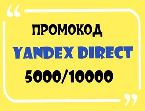 Обложка 💥 ID код. 5000/10000 промокод, купон Яндекс Директ!