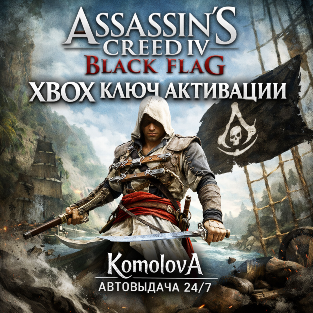 Купить 🌍Assassin's Creed IV Black Flag XBOX ONE / XBOX SERIES X|S КЛЮЧ 🔑+ GIFT 🎁