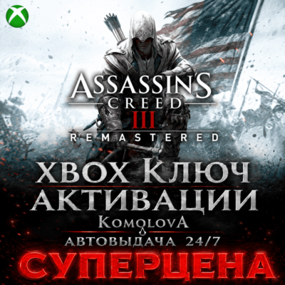 🌍 Assassin´s Creed III Remastered XBOX КЛЮЧ🔑+ GIFT 🎁