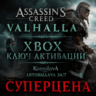 🌍Assassin´s Creed Вальгалла XBOX ONE / XBOX SERIES X|S КЛЮЧ 🔑