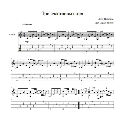 Три счастливых дня (Алла Пугачева) для гитары соло