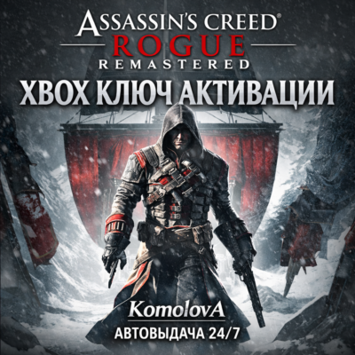 🌍Assassin’s Creed Rogue Remastered XBOX ONE / XBOX SERIES X|S КЛЮЧ🔑+ GIFT🎁
