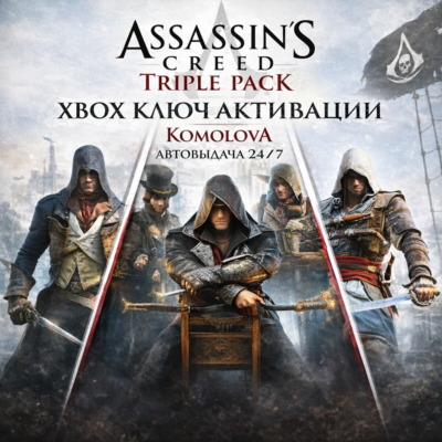 🌍 Assassin´s Creed Triple Pack (3 ИГРЫ) XBOX КЛЮЧ🔑+🎁