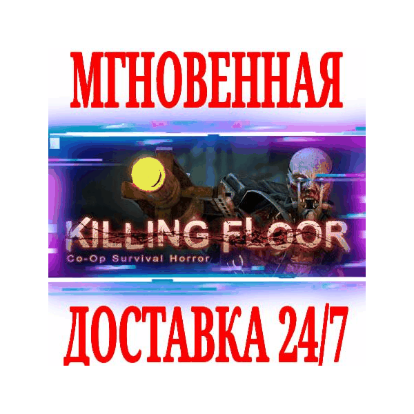 Killing Floor 1 ⭐Steam\РФ+Весь Мир\Key⭐ + Бонус