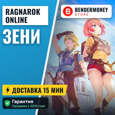Зени в Ragnarok Online 4game +5%