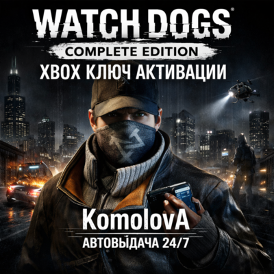 🌍 WATCH DOGS - COMPLETE EDITION XBOX КЛЮЧ 🔑+ GIFT 🎁