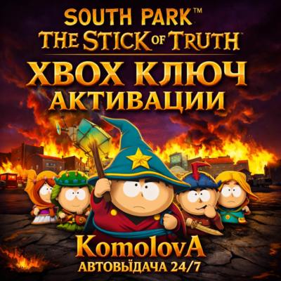 🌍 Южный парк: Палка Истины XBOX КЛЮЧ 🔑+ 🎁