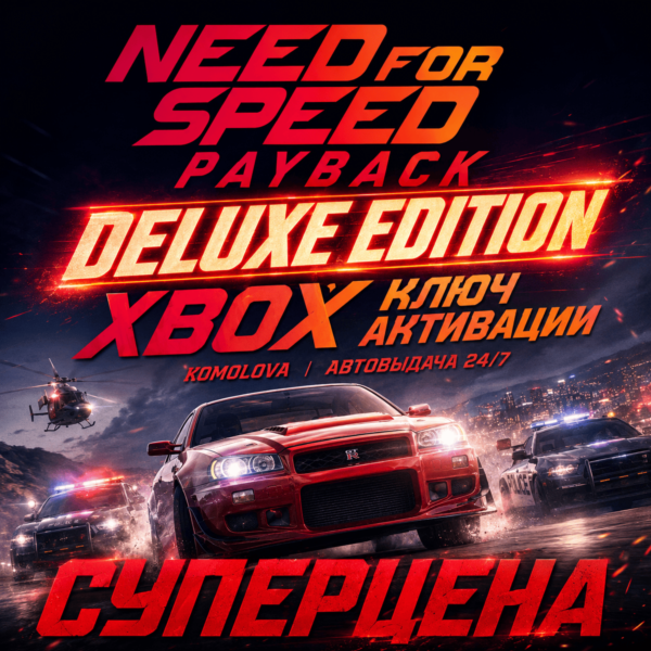 Need for Speed Payback Deluxe Edition XBOX КЛЮЧ +