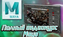 Полный видеокурс Autodesk Maya (35 уроков|9Gb)