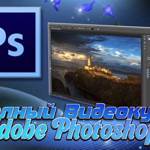 Полный Видеокурс Adobe Photoshop (RUS)
