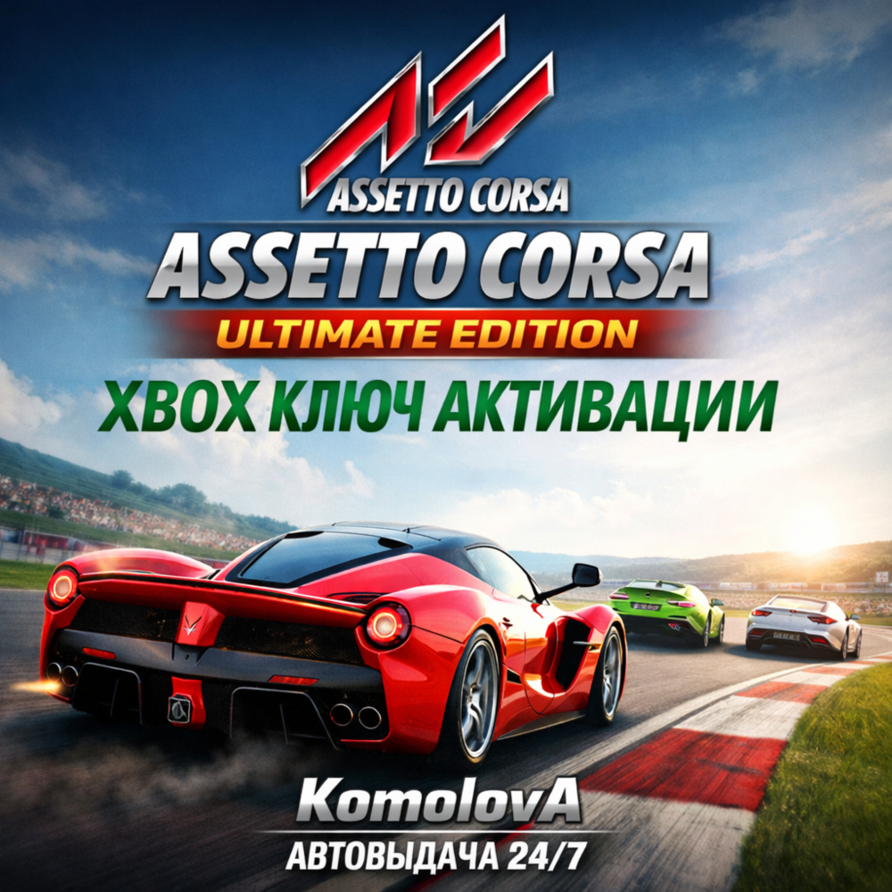 Купить 🌍 Assetto Corsa Ultimate Edition XBOX ONE / XBOX SERIES X|S КЛЮЧ 🔑