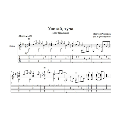 Улетай, туча (Алла Пугачева) для гитары