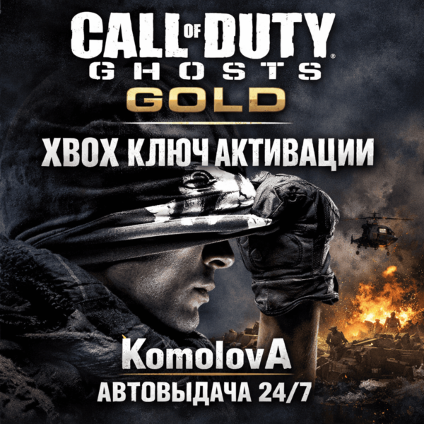 Call of Duty: Ghosts GOLD XBOX ONE / XBOX SERIES X|S КЛЮЧ
