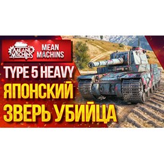 Type 5 Heavy в ангаре ✔️ WoT СНГ