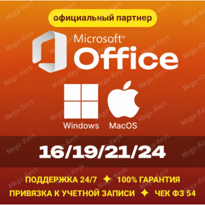 Office 2024/21/19/16 Windows / macOS ✅Партнер Microsoft | Купить лицензионный ключ