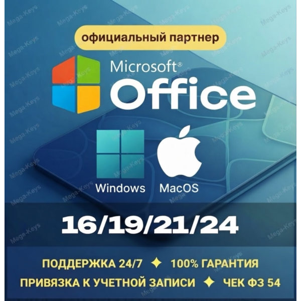 Office 2024/21/19/16 Windows / macOS Партнер Microsoft | Купить лицензионный ключ