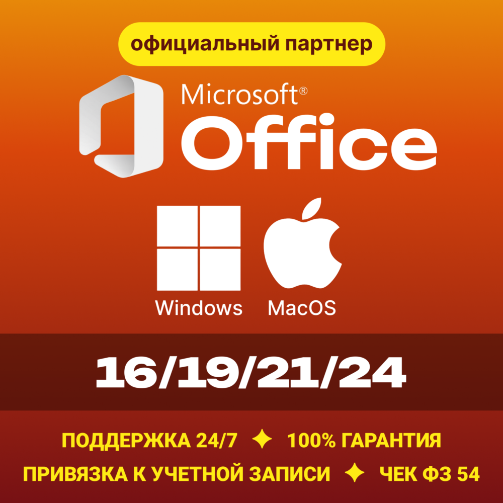 Office 2024/21/19/16 Windows / macOS Партнер Microsoft