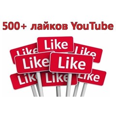 ▶️👍 500 Лайков для видео на YouTube | Лайки Ютуб ❤️⭐