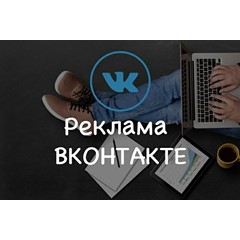 Реклама в социальной сети Вконтакте 60 группах навсегда