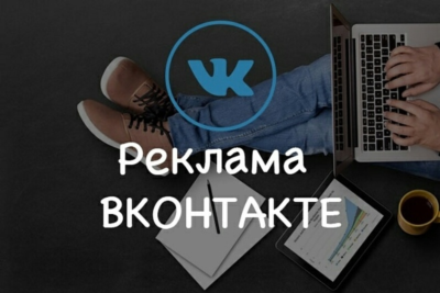 Реклама в социальной сети Вконтакте 60 группах навсегда