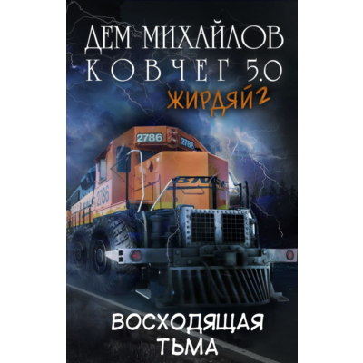 Ковчег 5.0: Восходящая тьма (Жирдяй-2)