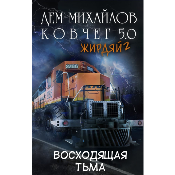 Ковчег 5.0: Восходящая тьма (Жирдяй-2)
