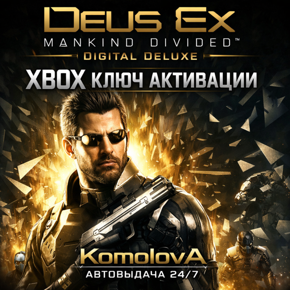 Купить 🌍Deus Ex Mankind Divided Digital Deluxe  XBOX ONE / XBOX SERIES X|S КЛЮЧ🔑+🎁