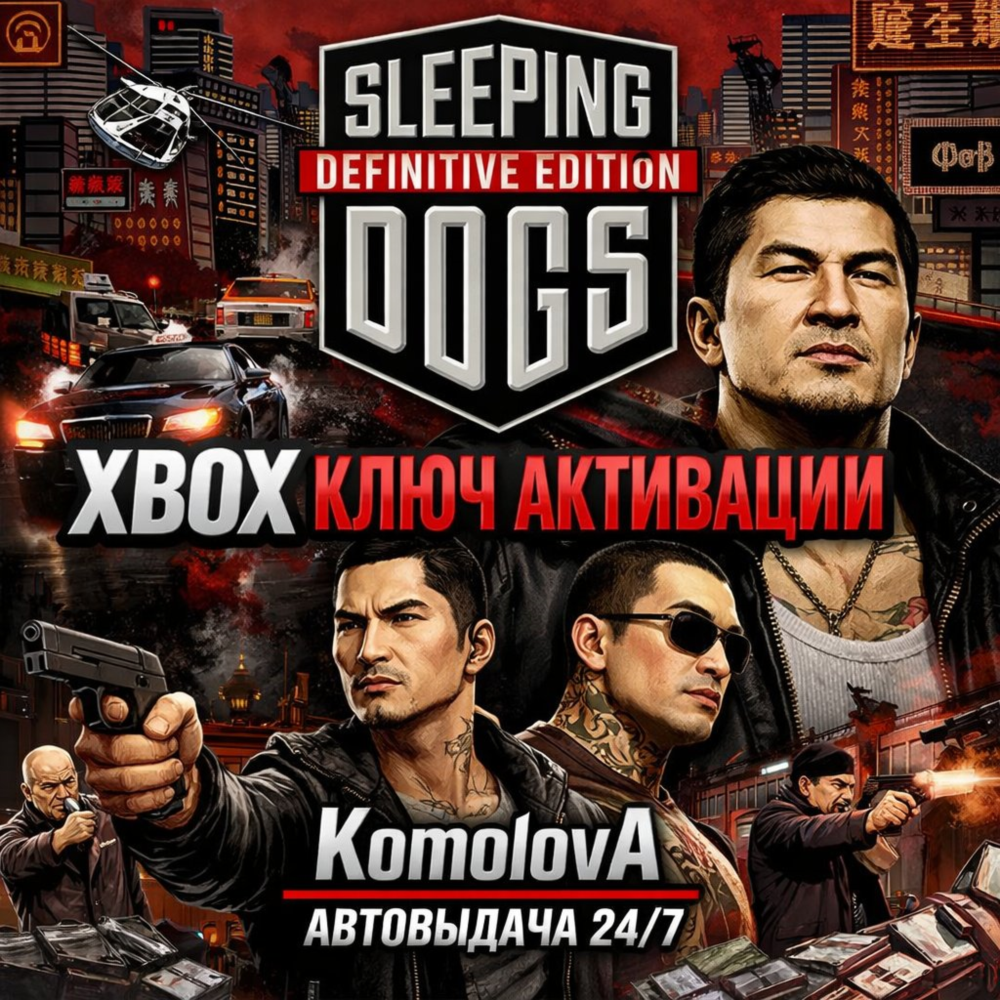 Купить 🌍Sleeping Dogs Definitive Edition XBOX ONE / XBOX SERIES X|S КЛЮЧ 🔑