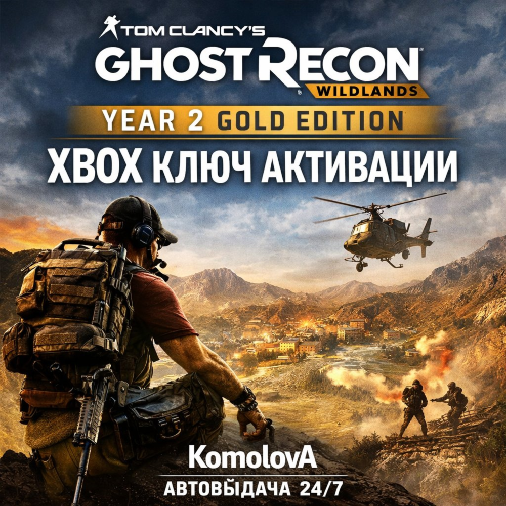 Купить 🌍Tom Clancy’s Ghost Recon Wildlands Year 2 Gold Edition XBOX КЛЮЧ🔑