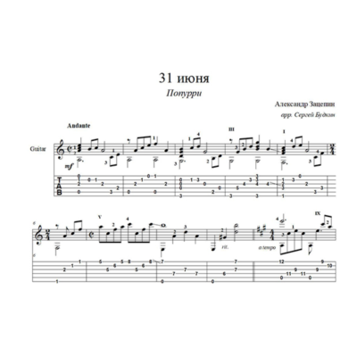 Попурри на песни из к/ф "31 июня" (Зацепин) для гитары