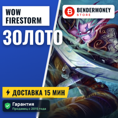 Купить золото WoW на серверах Firestorm +5%