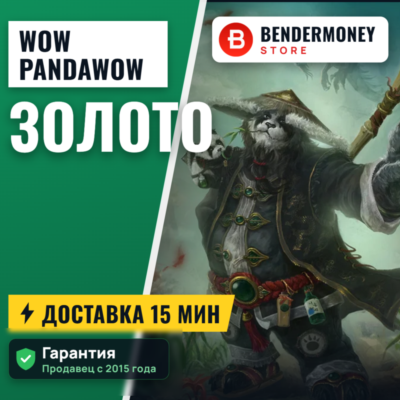 Купить золото WoW на серверах Pandawow +5%