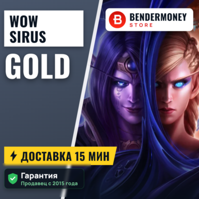 Купить золото WoW на серверах Sirus.su +5%