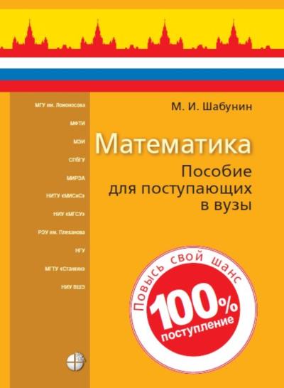 ЕГЭ-Математика: Для поступающих в вузы-2022