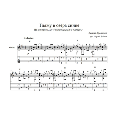 Гляжу в озера синие (Леонид Афанасьев) для гитары